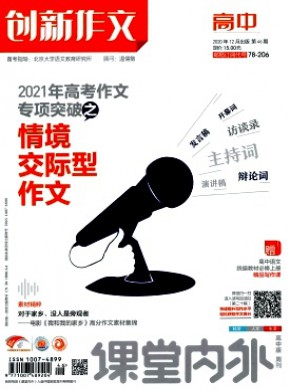 课堂内外创新作文·高中版期刊